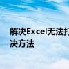 解决Excel无法打开文件的问题：文件格式或锁定困扰的解决方法