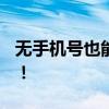 无手机号也能注册QQ，这个方法你需要知道！