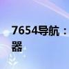 7654导航：引领您探索未知领域的智能导航器
