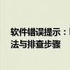 软件错误提示：bad module info已停止工作——解决方法与排查步骤