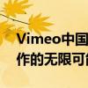 Vimeo中国官方网站全新上线：探索视频创作的无限可能