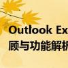 Outlook Express 6.0：经典邮件客户端的回顾与功能解析