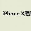 iPhone X黑屏无法开机，解决方法大解析！