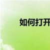 如何打开ODF文件？详细步骤解析