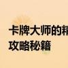 卡牌大师的精湛技巧：神秘台词背后的故事与攻略秘籍