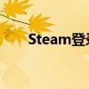 Steam登录验证：深入了解验证过程