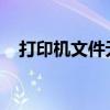 打印机文件无法删除问题解析与解决方案