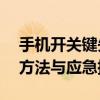 手机开关键失灵，如何巧妙开机？——替代方法与应急措施