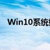 Win10系统如何设置豆沙绿色调护眼模式