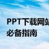 PPT下载网站大全：在线获取优质PPT资源的必备指南