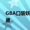 GBA口袋妖怪修改器完全攻略：从入门到精通