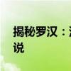 揭秘罗汉：深入了解佛教护法神——罗汉解说