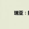 瑞亚：探索未知世界的神秘之旅