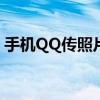手机QQ传照片到电脑的详细步骤和注意事项