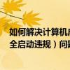 如何解决计算机启动过程中的Secure Boot Violation（安全启动违规）问题？