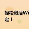 轻松激活Windows 7，必备工具助你轻松搞定！
