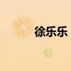 徐乐乐：音乐之路的激情与创新