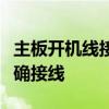 主板开机线接法详细图解：一步步教你如何正确接线