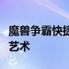 魔兽争霸快捷键全攻略：快速掌握游戏操作的艺术