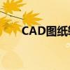 CAD图纸输出为满版PDF文件的方法