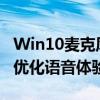 Win10麦克风自动调节功能：智能调整音量，优化语音体验