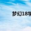 梦幻18学士：探索传奇，见证荣耀