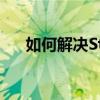 如何解决Steam无法添加好友的问题？