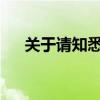 关于请知悉的含义及实际应用场景解析