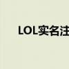 LOL实名注册信息修改步骤及注意事项