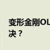 变形金刚OL官网出现跳屏问题，玩家如何解决？