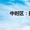中时区：探索时区背后的秘密与影响