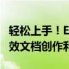 轻松上手！Easy Document Creator——高效文档创作利器