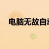 电脑无故自动重启：原因解析与解决方案
