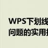 WPS下划线不显示怎么办？解决下划线消失问题的实用指南