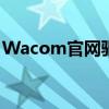 Wacom官网驱动下载CTL 471——完整指南