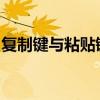 复制键与粘贴键的使用及其锁定不变的重要性