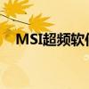 MSI超频软件：提升电脑性能的专业工具