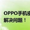 OPPO手机密码忘了怎么解锁？详细教程帮你解决问题！