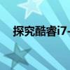 探究酷睿i7-2600的技术特点与市场定位