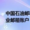 中国石油邮箱登录入口——便捷访问您的企业邮箱账户