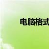 电脑格式化全数据清除的详细步骤