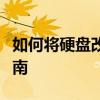 如何将硬盘改装为便携式移动硬盘：一步步指南