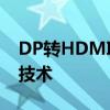 DP转HDMI转换器：连接新时代的数字显示技术