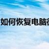如何恢复电脑微信过期图片：实用方法与技巧