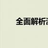 全面解析激活锁：概念、原理与应用