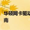 华硕网卡驱动详解：安装、更新与故障排除指南