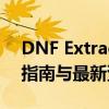 DNF Extractor官网：数据提取工具的全面指南与最新资讯