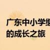 广东中小学继续教育在线登录平台：开启学生的成长之旅