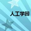 人工学园：探索未来教育的科技之旅