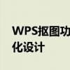 WPS抠图功能详解：轻松实现图片编辑与优化设计